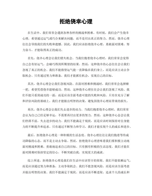拒绝侥幸心理