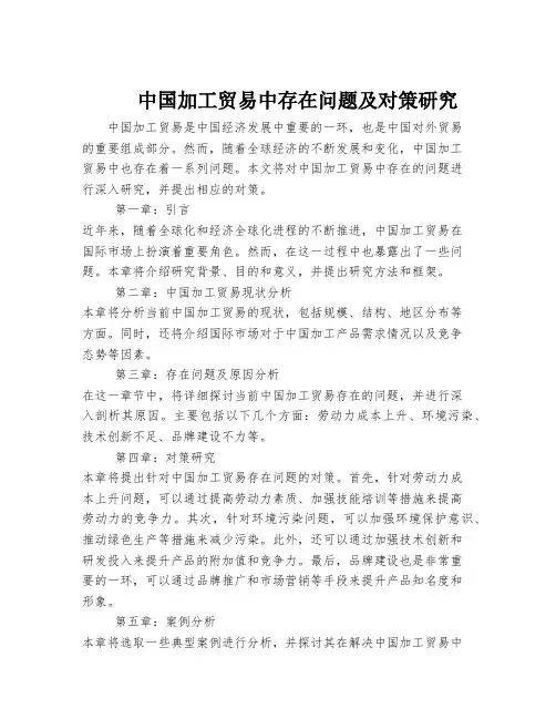 中国加工贸易中存在问题及对策研究