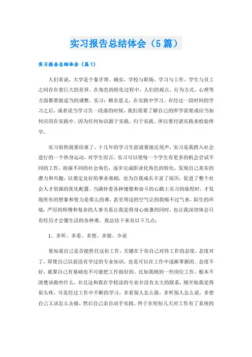 实习报告总结体会(5篇)