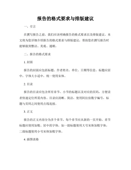 报告的格式要求与排版建议
