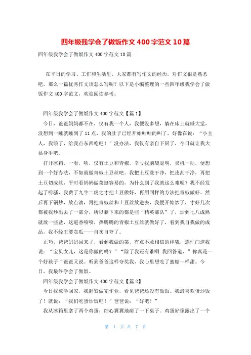 四年级我学会了做饭作文400字范文10篇