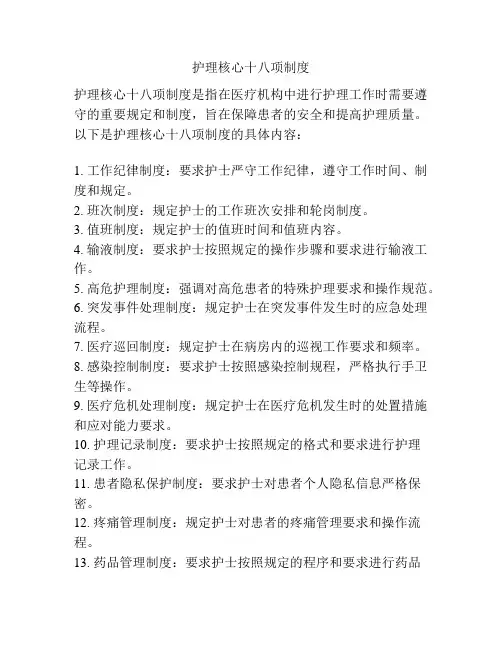 护理核心十八项制度