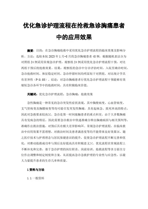 优化急诊护理流程在抢救急诊胸痛患者中的应用效果