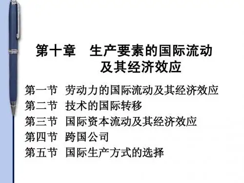 10 生产要素的国际流动及其经济效应