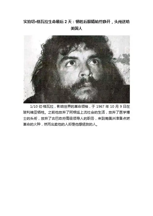 实拍切·格瓦拉生命最后2天：牺牲后眼睛始终睁开，头颅送给美国人