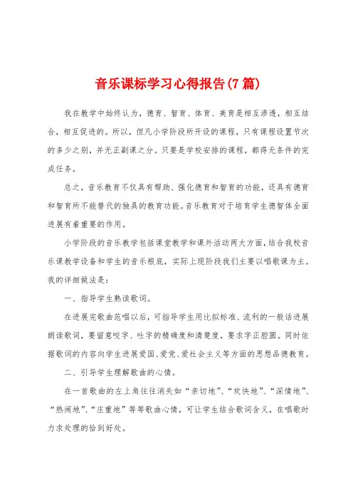 音乐课标学习心得报告(7篇)