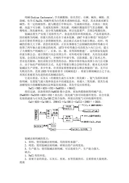 氨碱法生产纯碱的过程