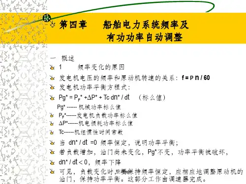 船舶电力系统频率及有功功率自动调整