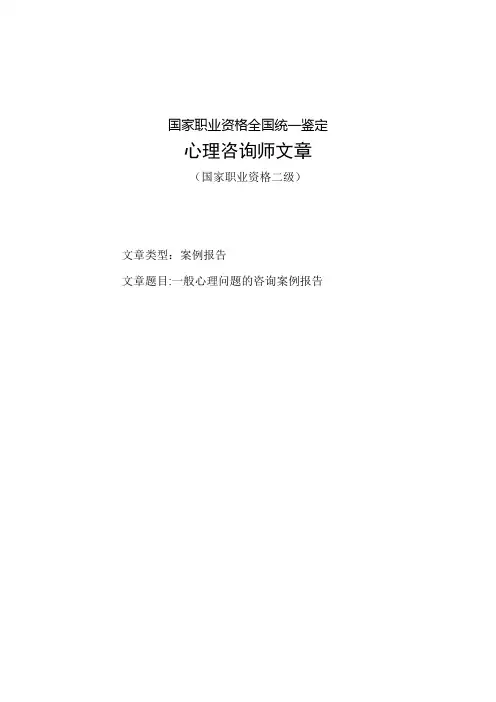 国家二级心理咨询师案例报告(本人已经通过二级论文答辩)