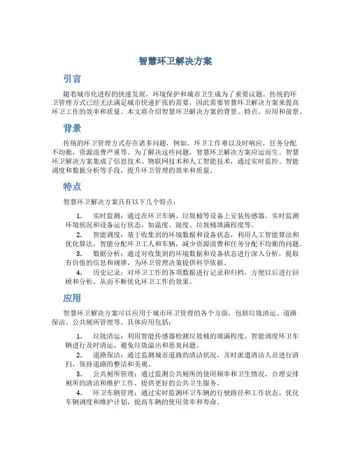 智慧环卫解决方案