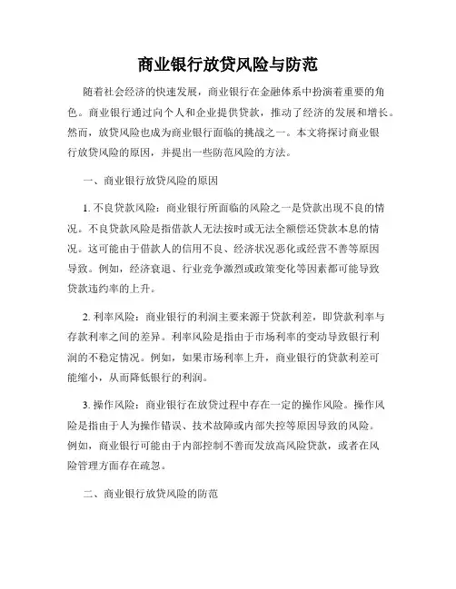 商业银行放贷风险与防范