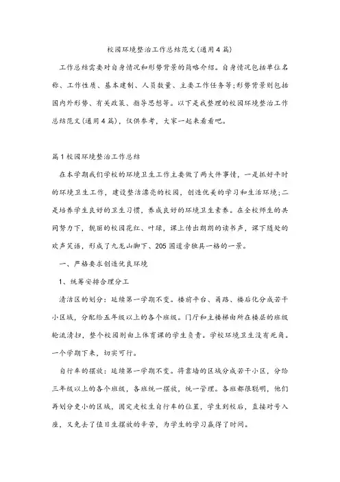 校园环境整治工作总结范文(通用4篇)