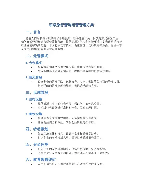 研学旅行营地运营管理方案