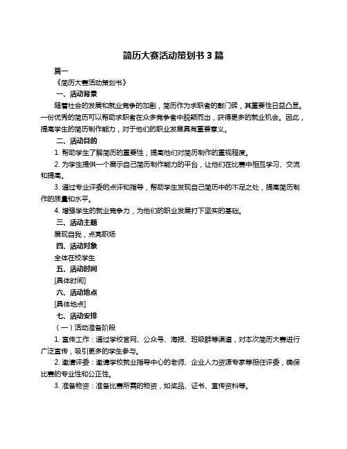 简历大赛活动策划书3篇