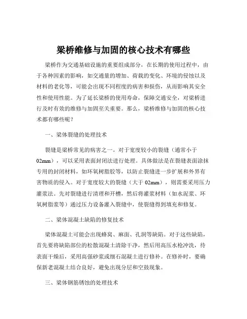 梁桥维修与加固的核心技术有哪些