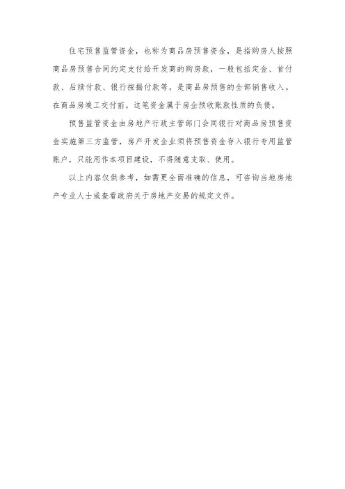 住宅预售监管资金
