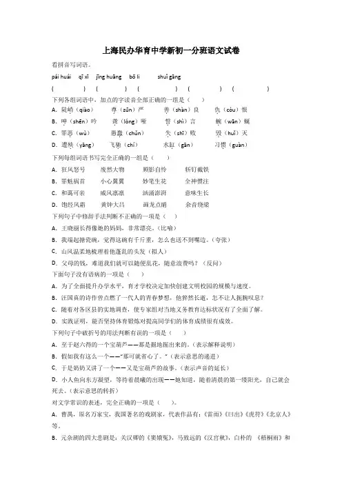 上海民办华育中学新初一分班语文试卷