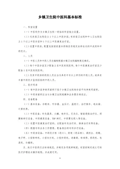 乡镇卫生院中医科基本标准