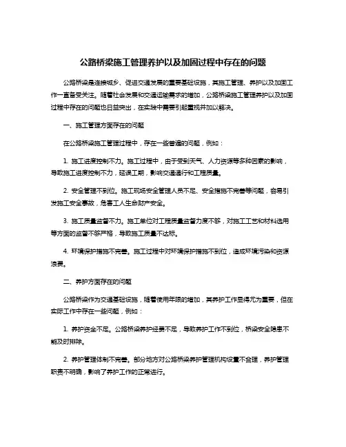公路桥梁施工管理养护以及加固过程中存在的问题