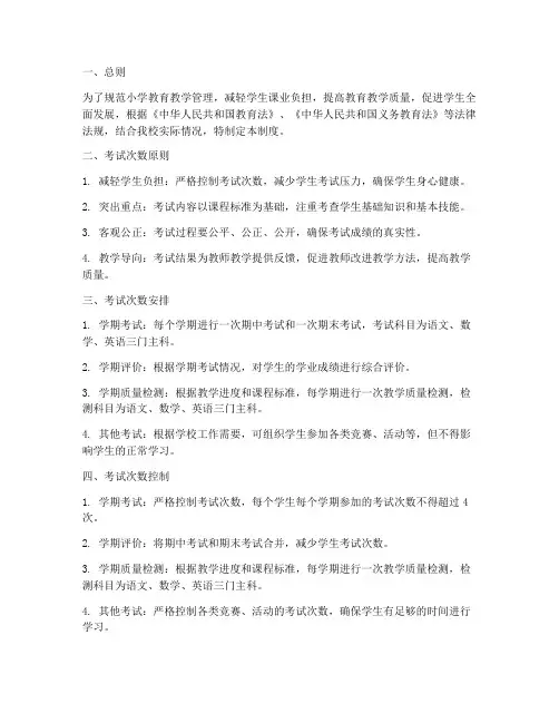 小学考试次数管理制度