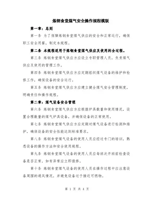 炼钢食堂煤气安全操作规程模版