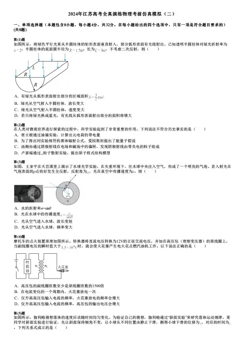 2024年江苏高考全真演练物理考前仿真模拟(二)