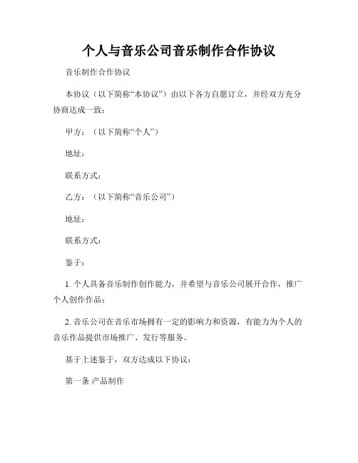 个人与音乐公司音乐制作合作协议