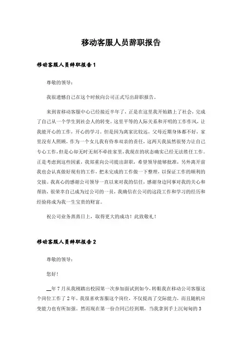 移动客服人员辞职报告_1