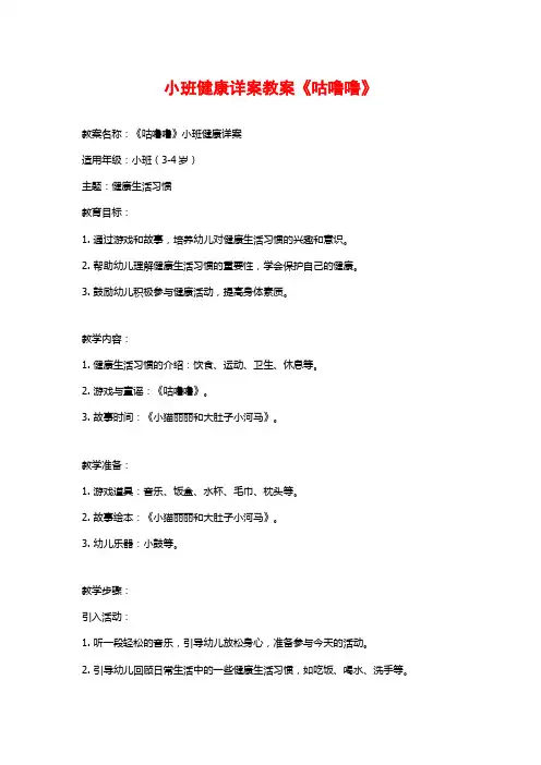 小班健康详案教案《咕噜噜》