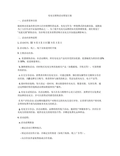 充电宝销售活动策划方案
