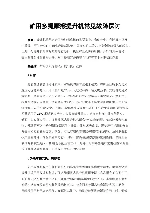 矿用多绳摩擦提升机常见故障探讨