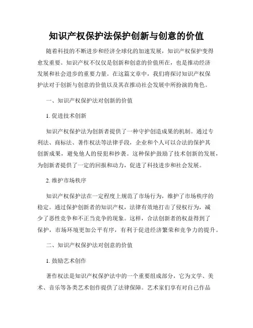 知识产权保护法保护创新与创意的价值