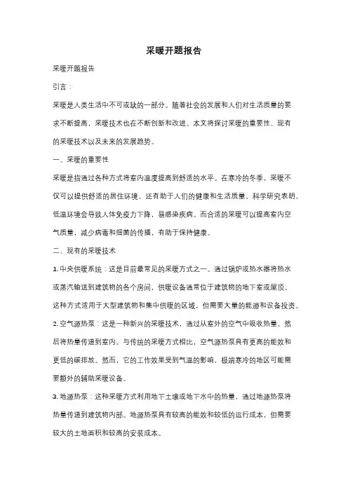 采暖开题报告