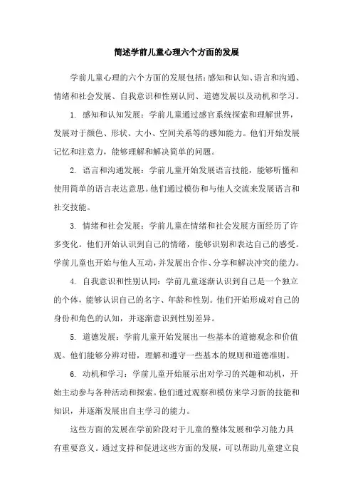 简述学前儿童心理六个方面的发展
