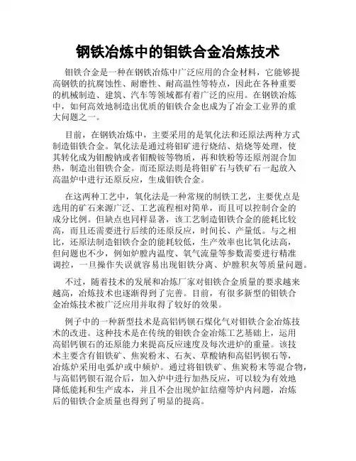 钢铁冶炼中的钼铁合金冶炼技术