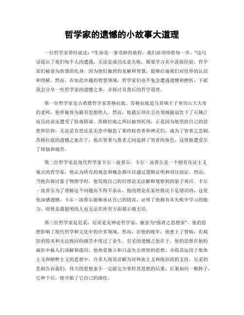 哲学家的遗憾的小故事大道理