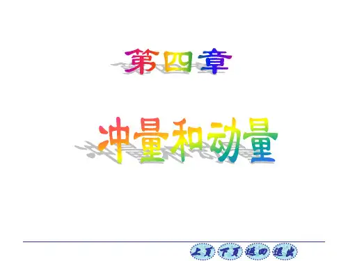 大学物理 第四章 冲量和动量