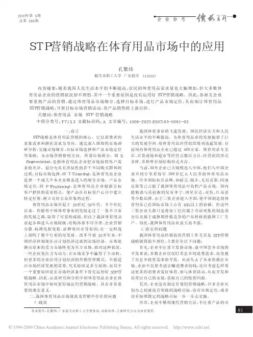 STP营销战略在体育用品市场中的应用