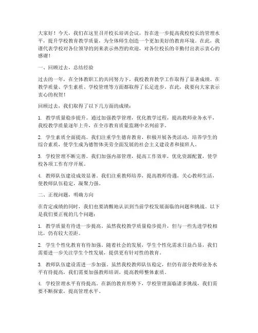校长培训会议上的发言稿