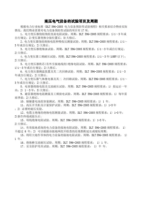 物业电力设备预防性试验项目及周期