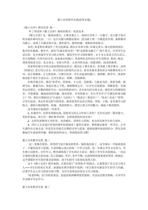猴王出世教学反思(优秀4篇)