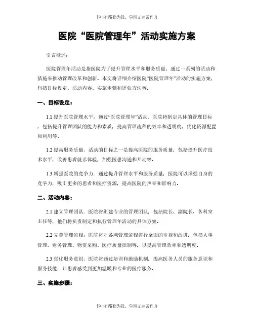 医院“医院管理年”活动实施方案