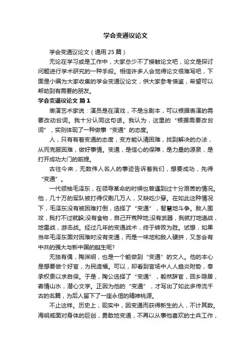 学会变通议论文（通用25篇）