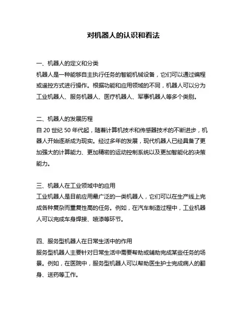 对机器人的认识和看法