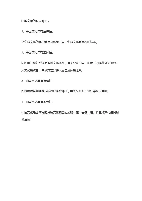 中国文化的特点