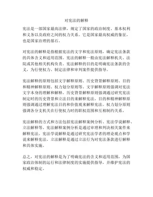 对宪法的解释