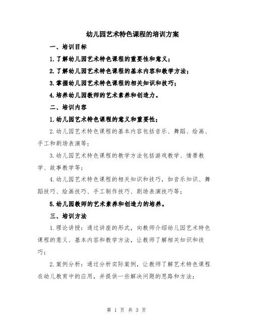 幼儿园艺术特色课程的培训方案