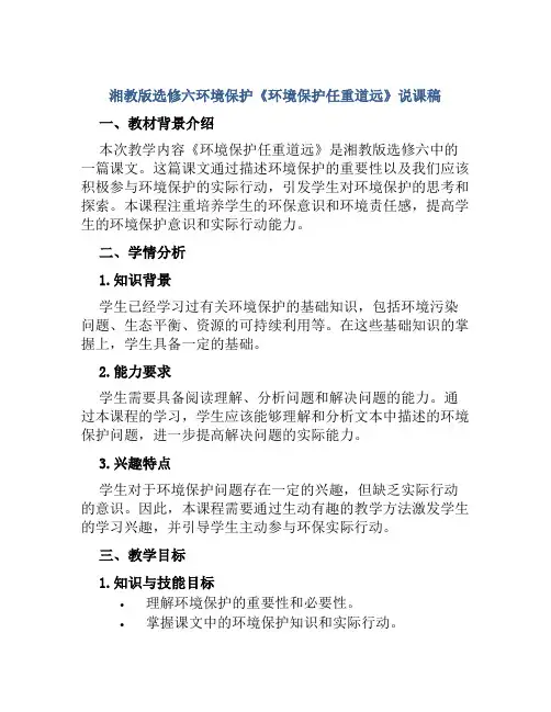 湘教版选修六环境保护《环境保护任重道远》说课稿