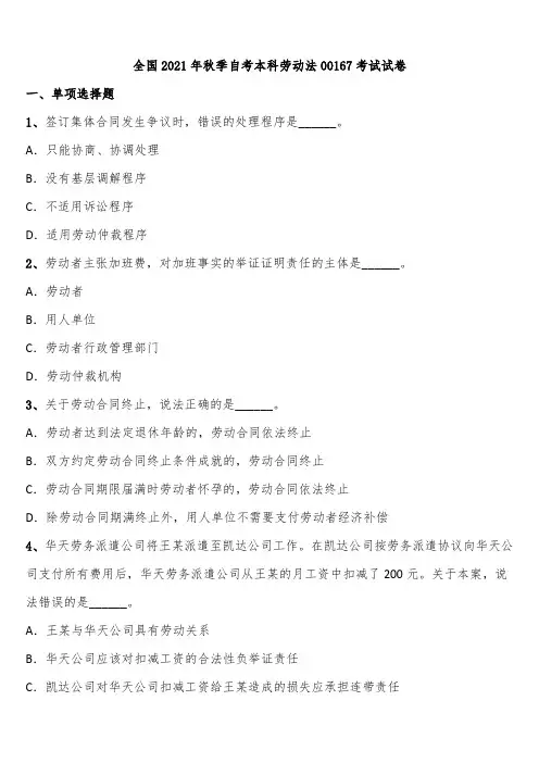 全国2021年秋季自考本科劳动法00167考试试卷含解析