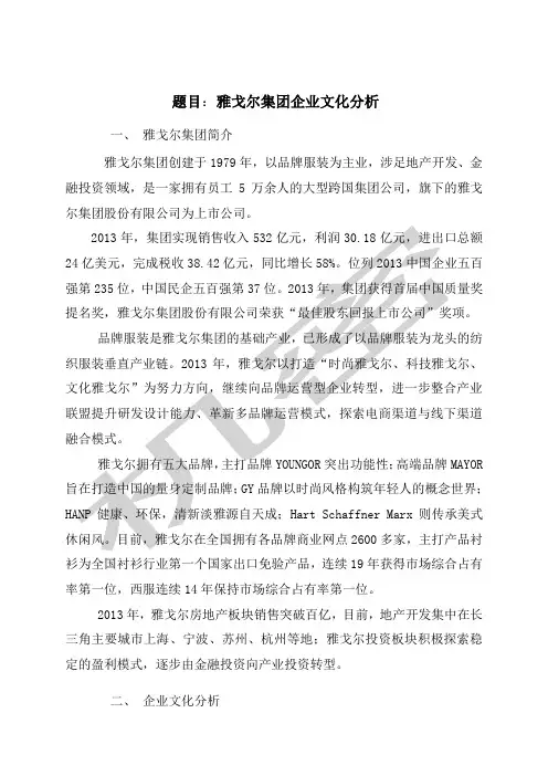 雅戈尔集团的企业文化分析